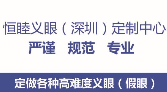 恒睦義眼——專注義眼定制