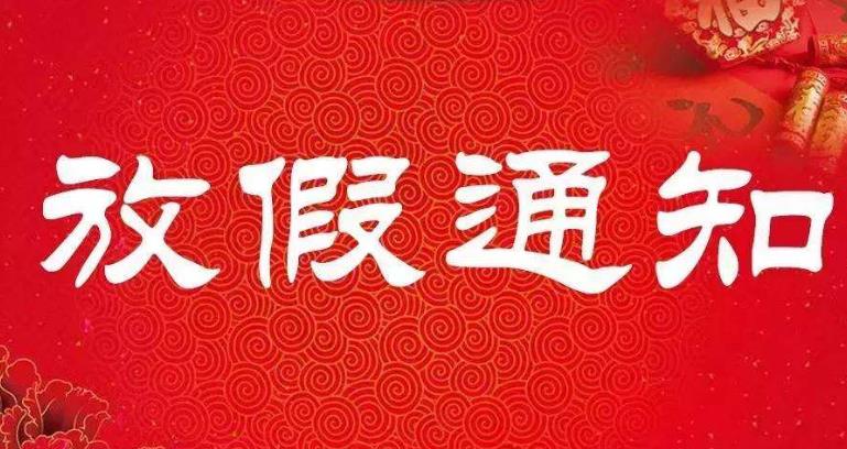 恒睦義眼深圳定制中心2018年春節(jié)放假通知